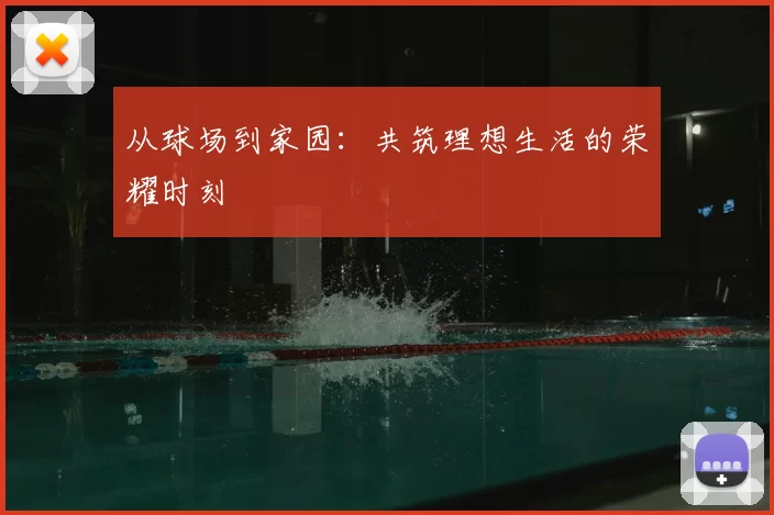 从球场到家园:共筑理想生活的荣耀时刻