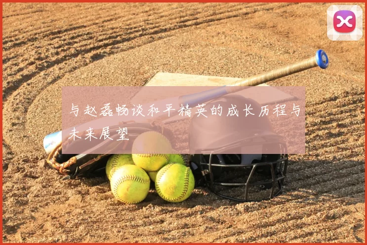与赵磊畅谈和平精英的成长历程与未来展望