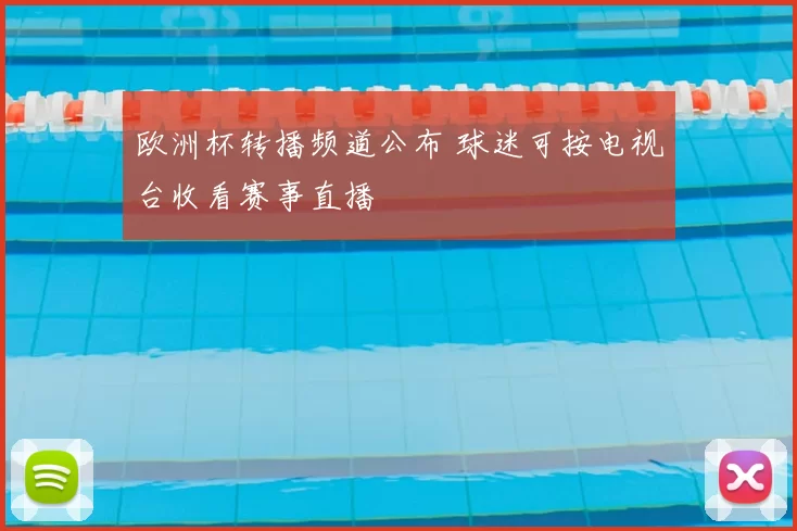 欧洲杯转播频道公布 球迷可按电视台收看赛事直播