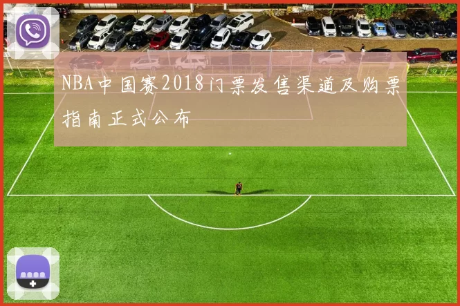 NBA中国赛2018门票发售渠道及购票指南正式公布