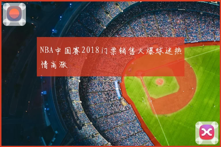 NBA中国赛2018门票销售火爆球迷热情高涨