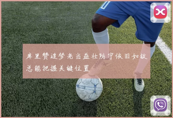 库里赞追梦老当益壮防守依旧如故总能把握关键位置
