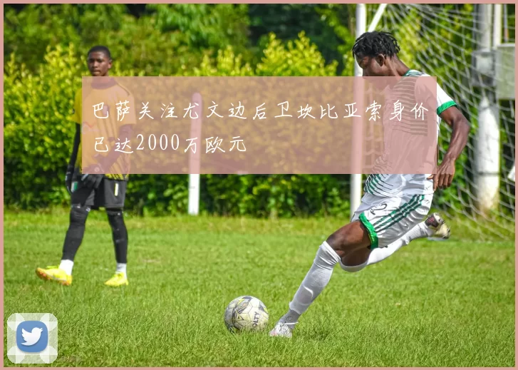 巴萨关注尤文边后卫坎比亚索身价已达2000万欧元