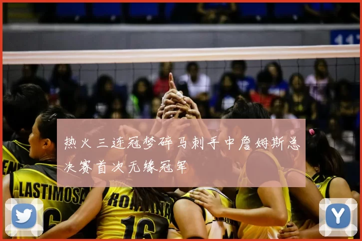 热火三连冠梦碎马刺手中詹姆斯总决赛首次无缘冠军