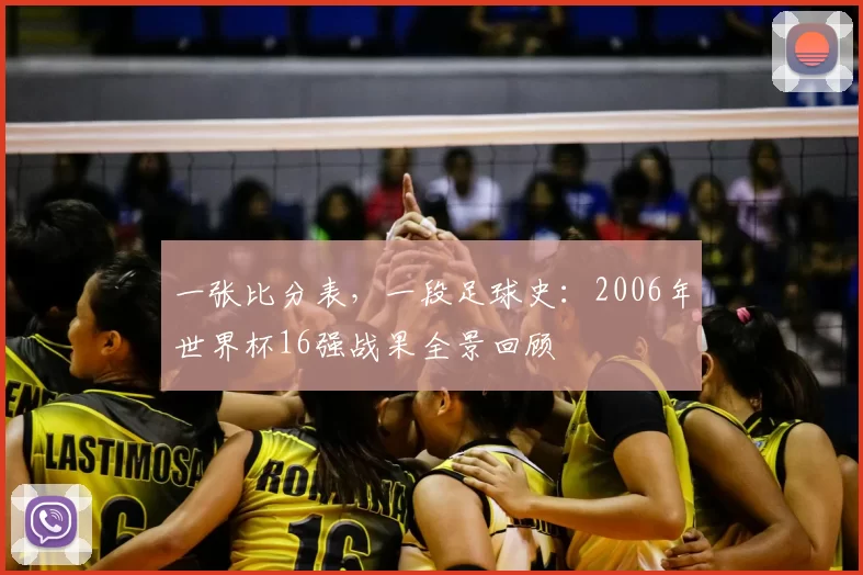 一张比分表，一段足球史：2006年世界杯16强战果全景回顾