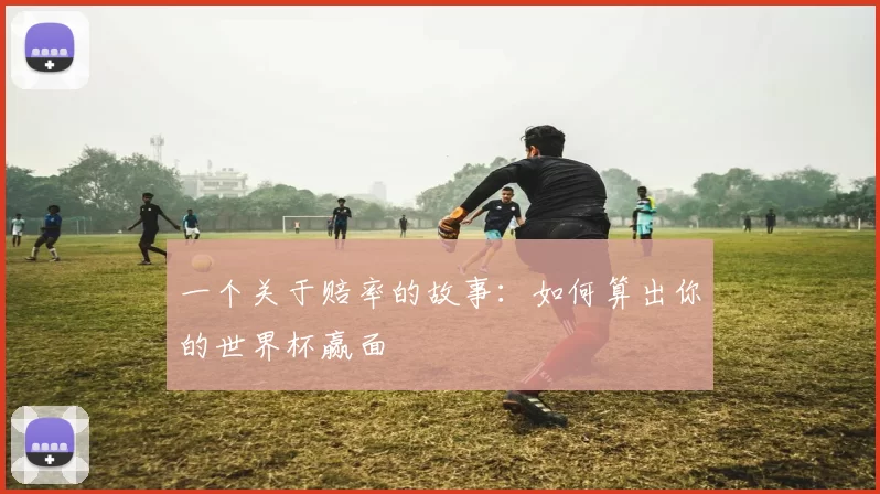 一个关于赔率的故事:如何算出你的世界杯赢面
