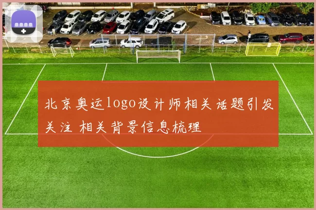 北京奥运logo设计师相关话题引发关注 相关背景信息梳理
