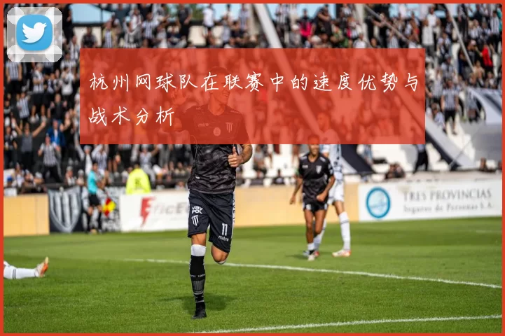 杭州网球队在联赛中的速度优势与战术分析