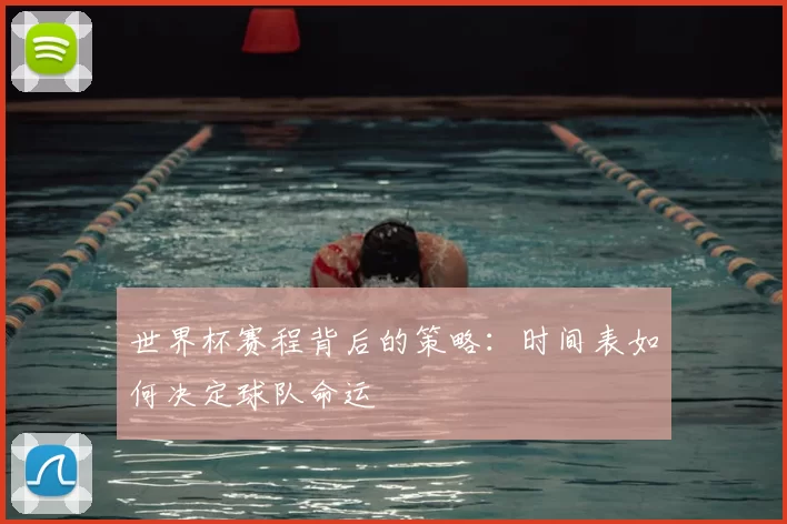 世界杯赛程背后的策略:时间表如何决定球队命运