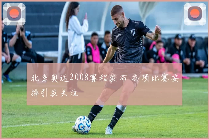 北京奥运2008赛程发布 各项比赛安排引发关注