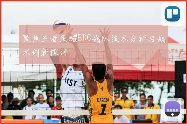 聚焦王者荣耀EDG战队技术分析与战术创新探讨