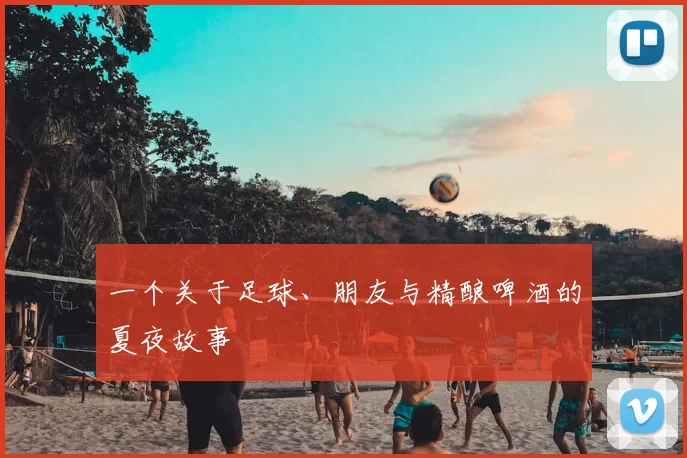 一个关于足球、朋友与精酿啤酒的夏夜故事