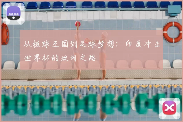 从板球王国到足球梦想：印度冲击世界杯的坎坷之路