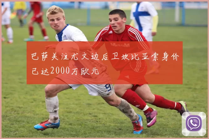 巴萨关注尤文边后卫坎比亚索身价已达2000万欧元