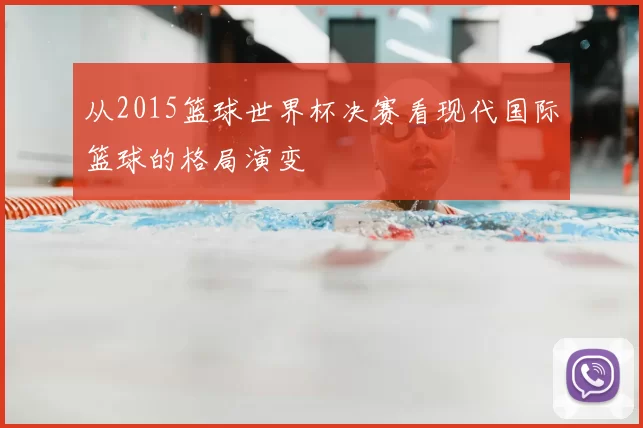 从2015篮球世界杯决赛看现代国际篮球的格局演变