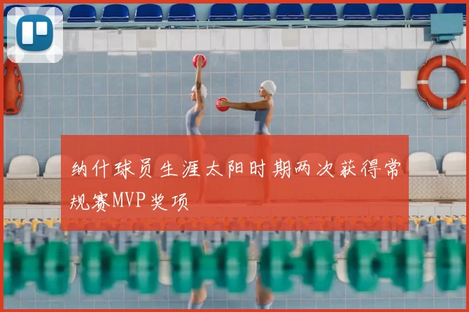 纳什球员生涯太阳时期两次获得常规赛MVP奖项