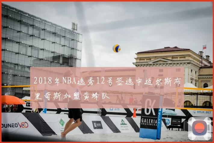 2018年NBA选秀12号签选中迈尔斯布里奇斯加盟黄蜂队