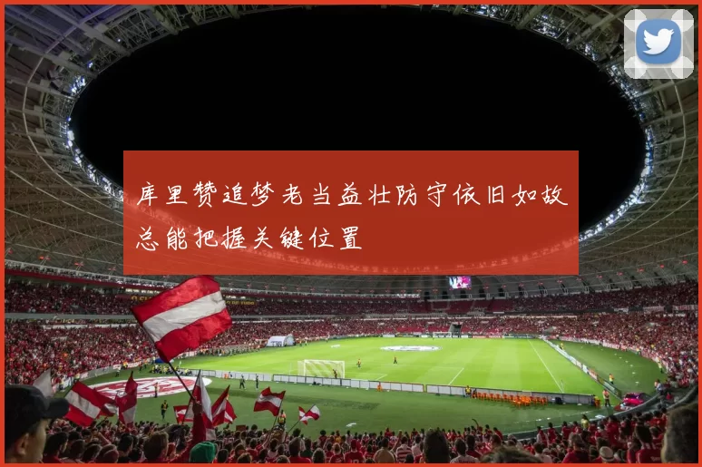 库里赞追梦老当益壮防守依旧如故总能把握关键位置