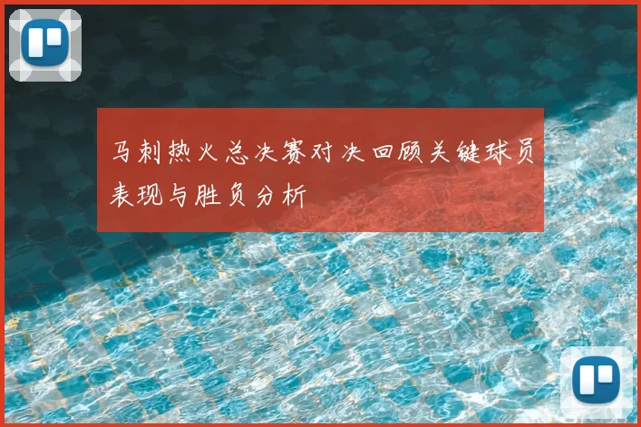马刺热火总决赛对决回顾关键球员表现与胜负分析