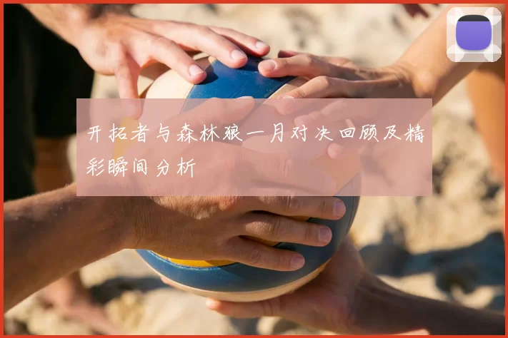 开拓者与森林狼一月对决回顾及精彩瞬间分析
