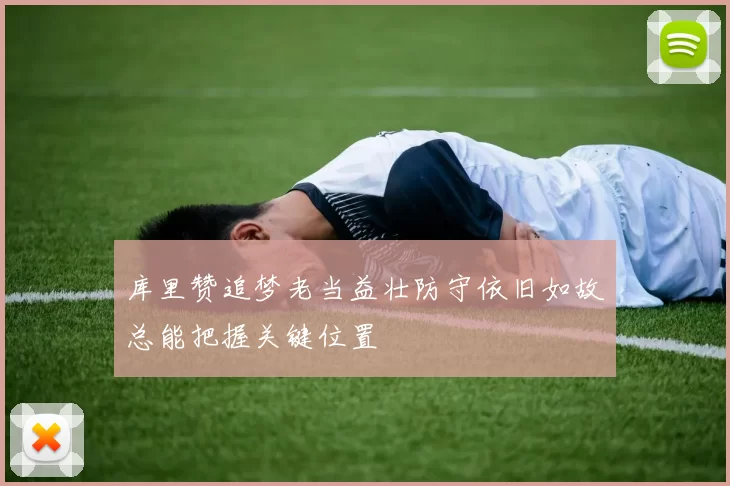 库里赞追梦老当益壮防守依旧如故总能把握关键位置