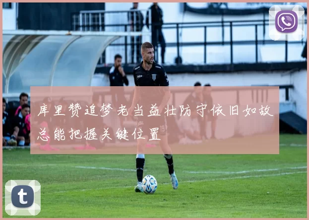 库里赞追梦老当益壮防守依旧如故总能把握关键位置