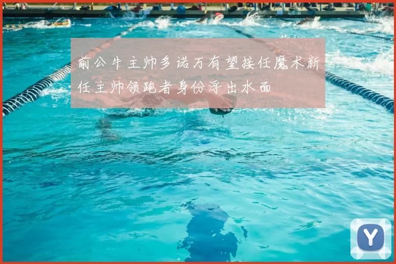 前公牛主帅多诺万有望接任魔术新任主帅领跑者身份浮出水面