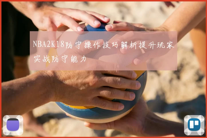 NBA2K18防守操作技巧解析提升玩家实战防守能力