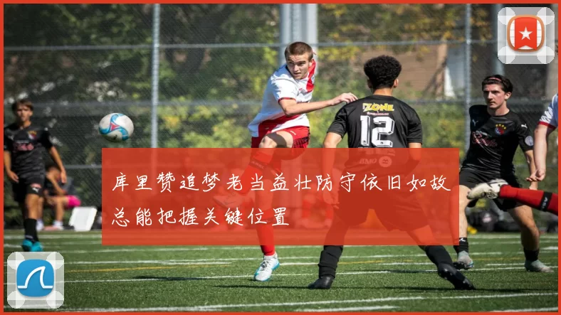 库里赞追梦老当益壮防守依旧如故总能把握关键位置