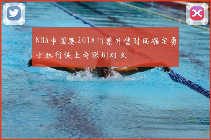 NBA中国赛2018门票开售时间确定勇士独行侠上海深圳对决