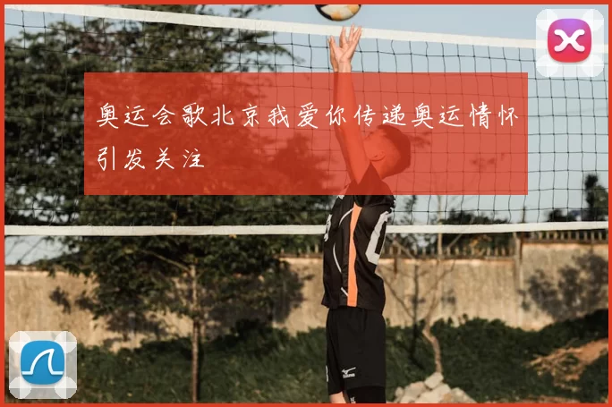 奥运会歌北京我爱你传递奥运情怀引发关注