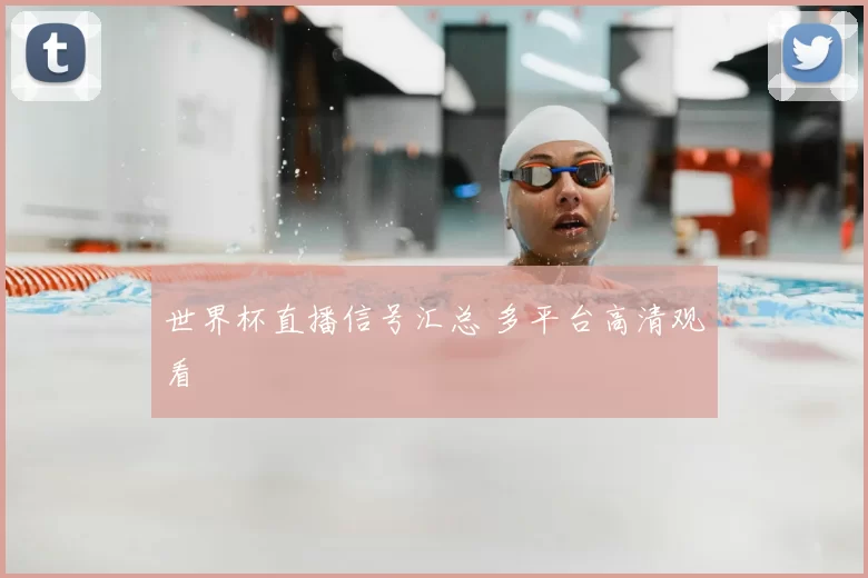 世界杯直播信号汇总 多平台高清观看
