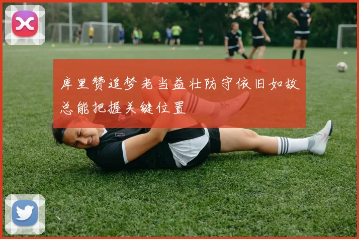 库里赞追梦老当益壮防守依旧如故总能把握关键位置