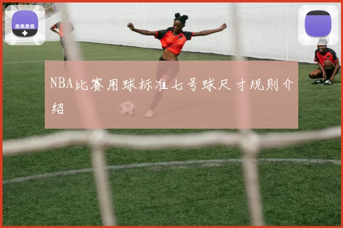 NBA比赛用球标准七号球尺寸规则介绍