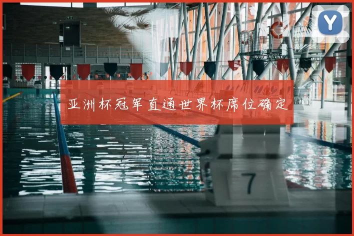 亚洲杯冠军直通世界杯席位确定