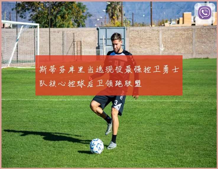 斯蒂芬库里当选现役最强控卫勇士队核心控球后卫领跑联盟