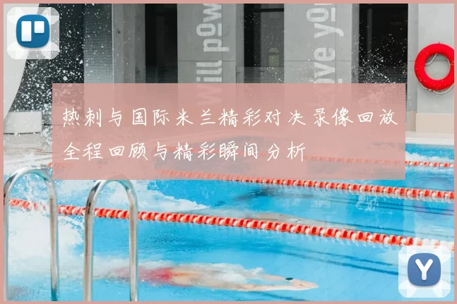 热刺与国际米兰精彩对决录像回放全程回顾与精彩瞬间分析
