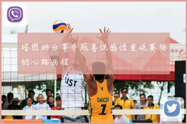 塔图姆分享夺冠喜悦感悟重返赛场的心路历程