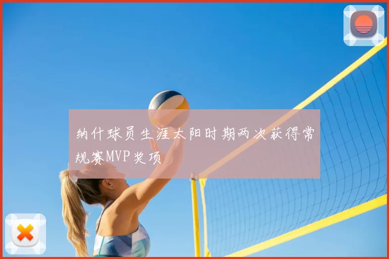 纳什球员生涯太阳时期两次获得常规赛MVP奖项