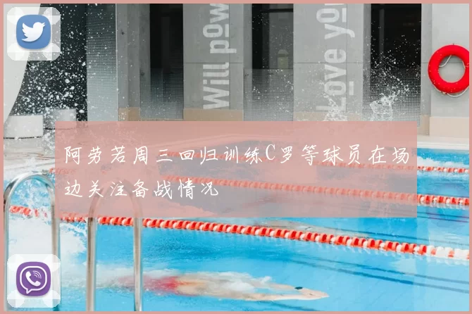 阿劳若周三回归训练C罗等球员在场边关注备战情况