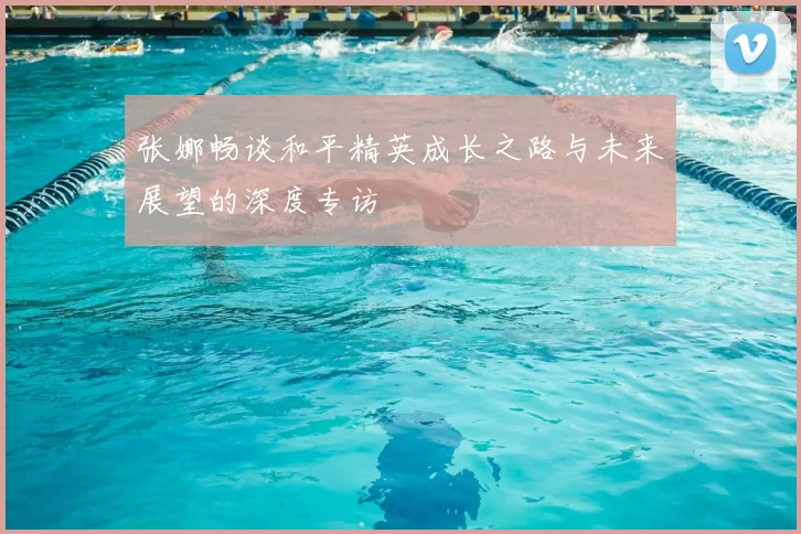 张娜畅谈和平精英成长之路与未来展望的深度专访