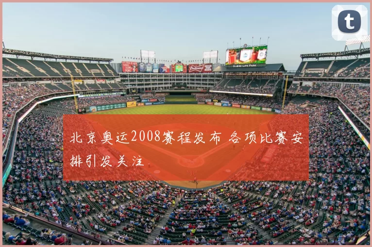 北京奥运2008赛程发布 各项比赛安排引发关注