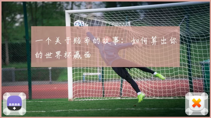 一个关于赔率的故事：如何算出你的世界杯赢面
