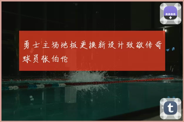 勇士主场地板更换新设计致敬传奇球员张伯伦