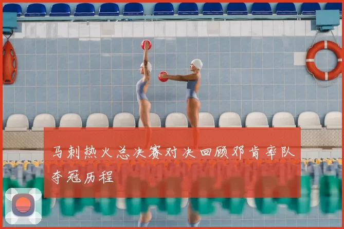马刺热火总决赛对决回顾邓肯率队夺冠历程