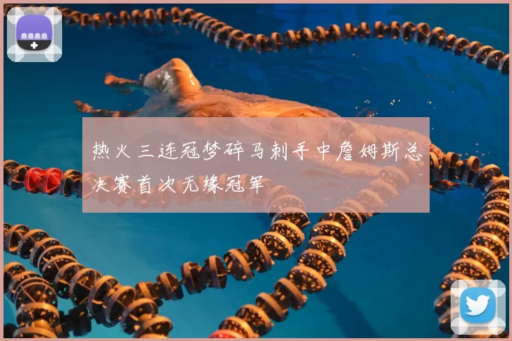 热火三连冠梦碎马刺手中詹姆斯总决赛首次无缘冠军