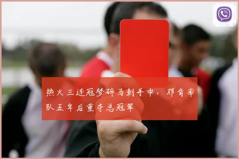热火三连冠梦碎马刺手中，邓肯率队五年后重夺总冠军