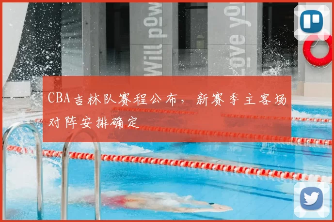 CBA吉林队赛程公布，新赛季主客场对阵安排确定