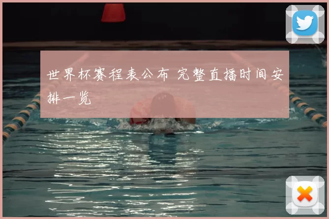 世界杯赛程表公布 完整直播时间安排一览
