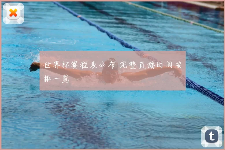 世界杯赛程表公布 完整直播时间安排一览